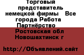 Торговый представитель немецкой фирмы - Все города Работа » Партнёрство   . Ростовская обл.,Новошахтинск г.